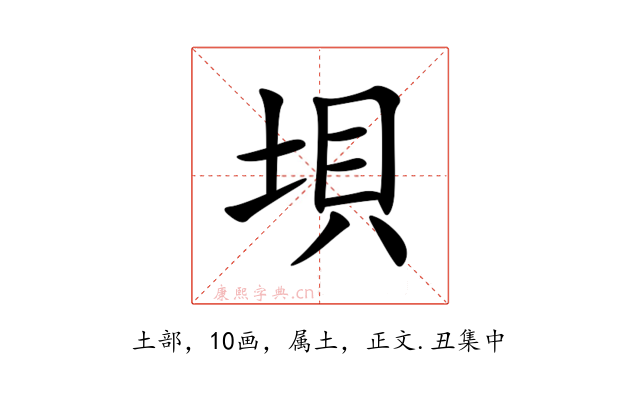 垻