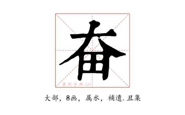 奋