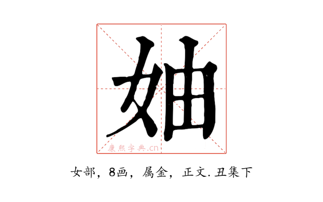妯