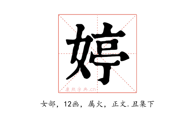 婷