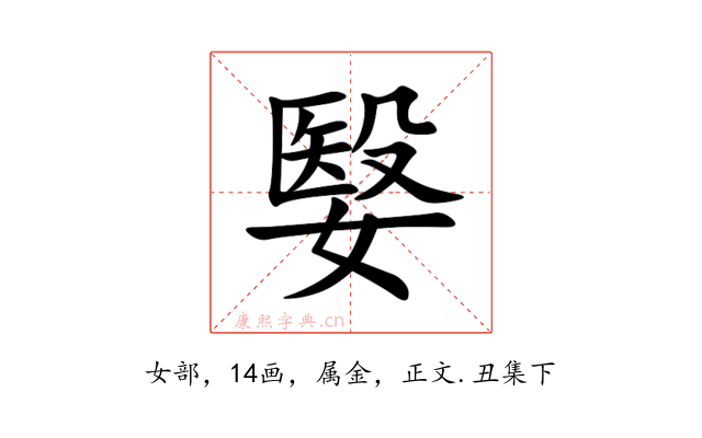 嫛