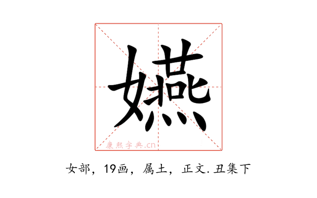嬿