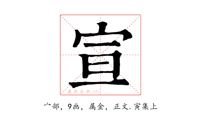 宣