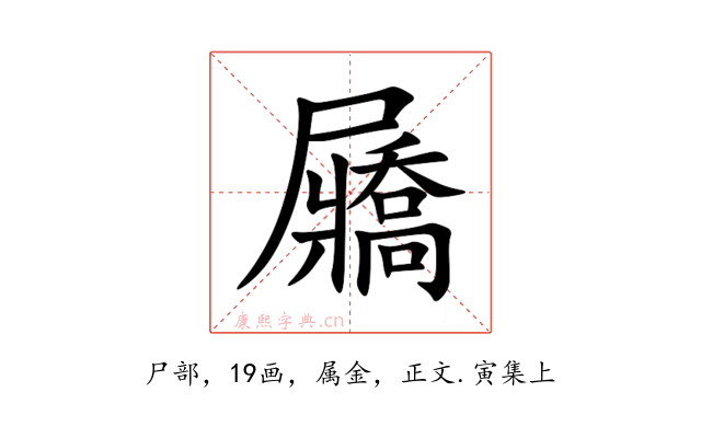 屫