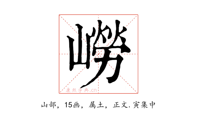 嶗