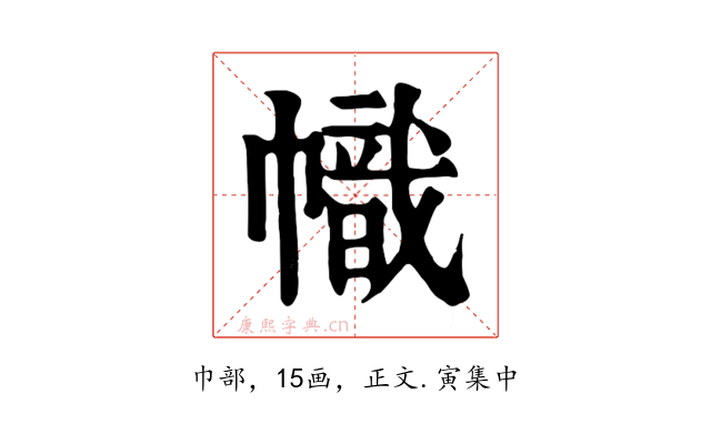 幟