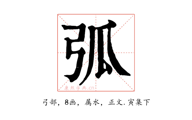 弧