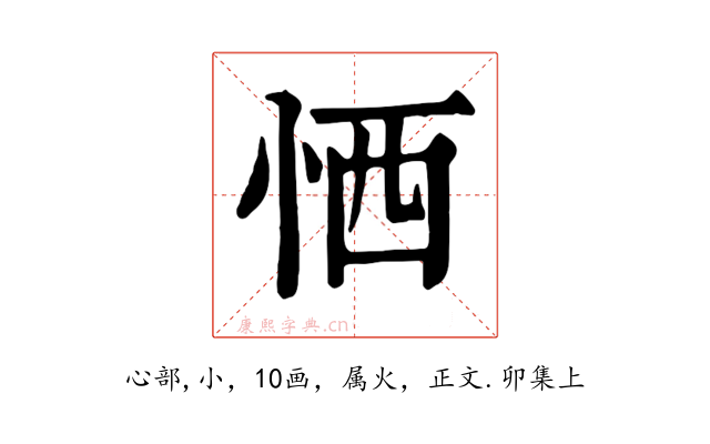 恓