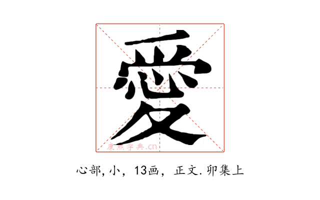 愛