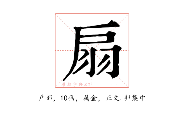 扇