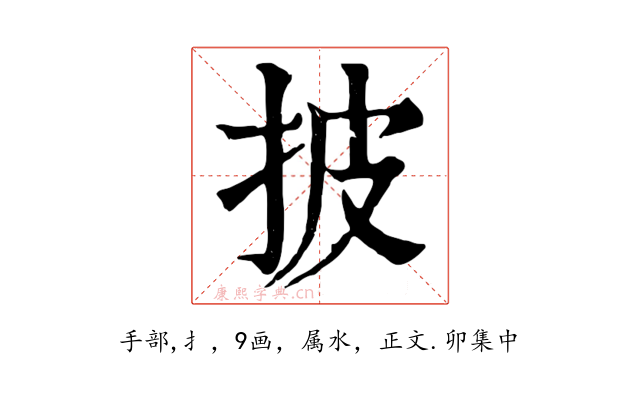 披