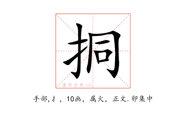 挏
