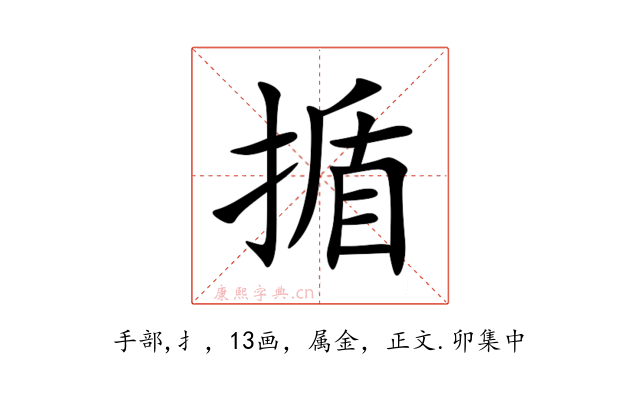 揗
