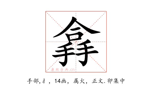 搻