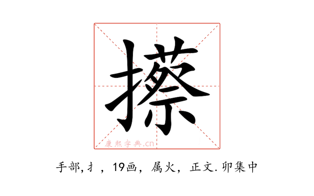 攃
