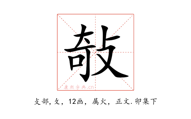 敧