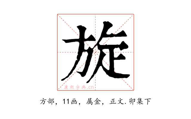 旋