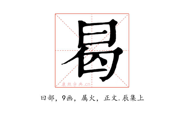 曷