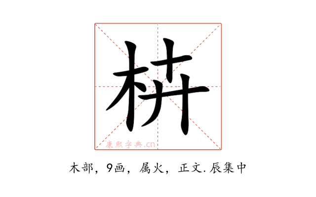 枿