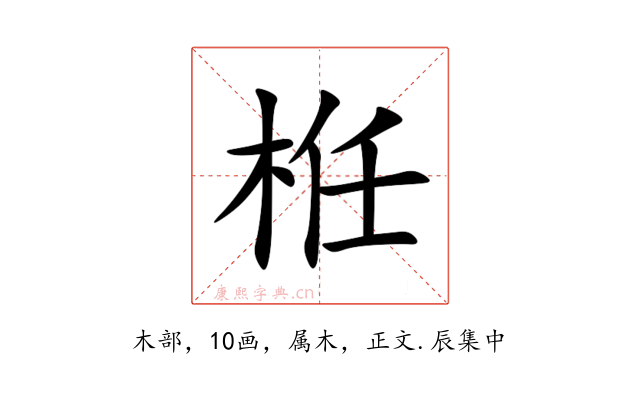 栣