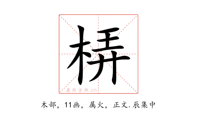 梇
