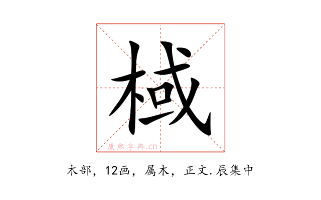 棫