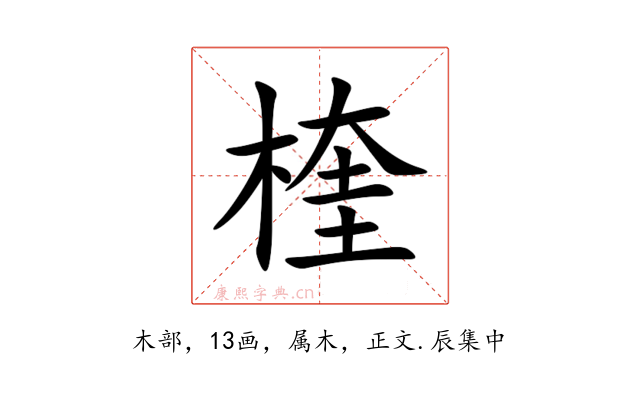 楏