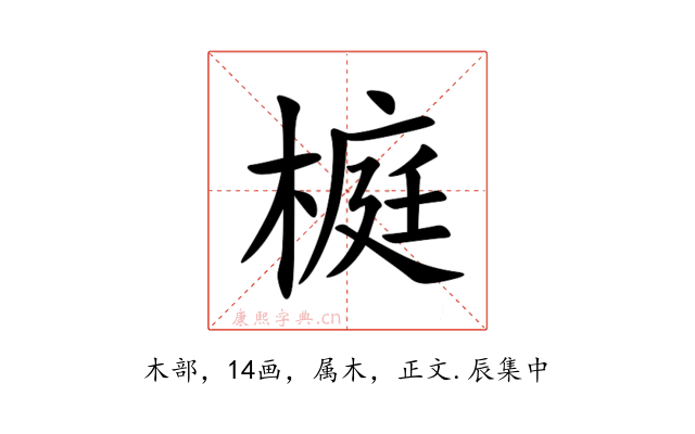 榳