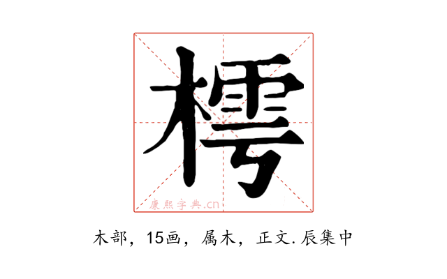 樗