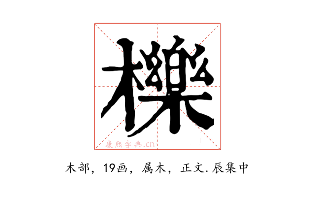 櫟