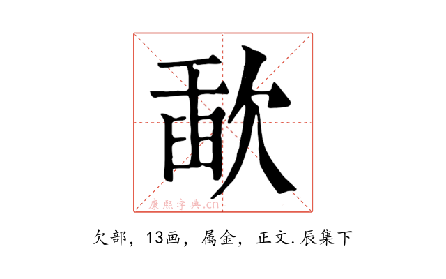 歃