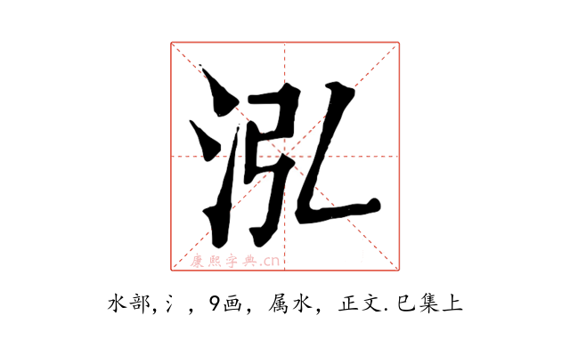 泓
