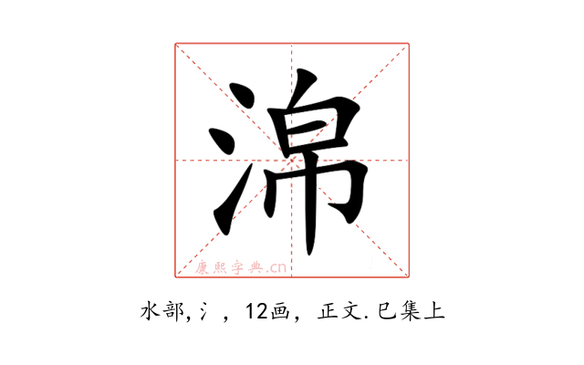 淿