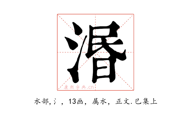 湣