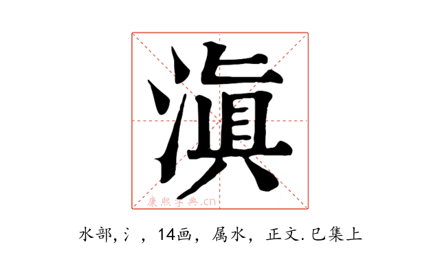 滇