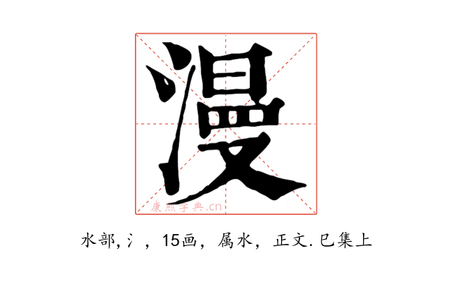 漫