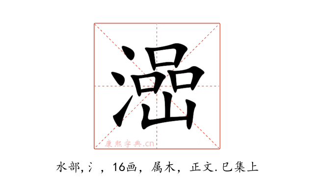 澏