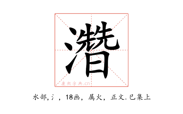 濳
