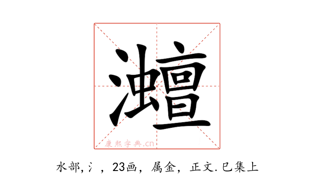 灗