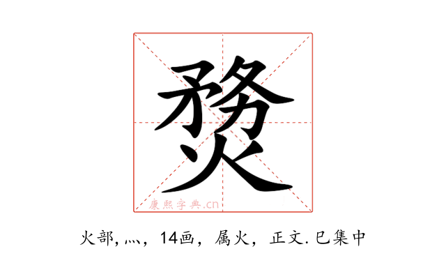 熃