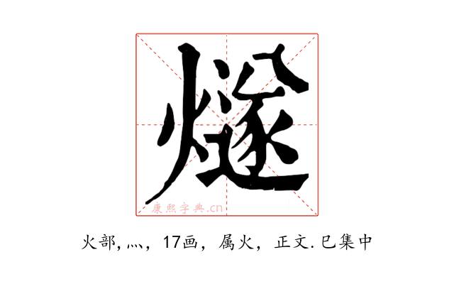 燧