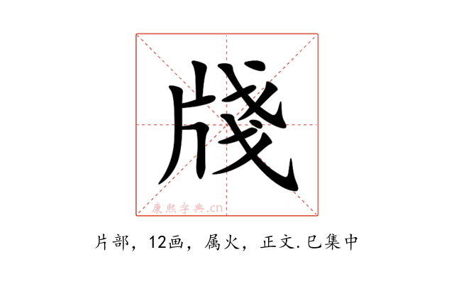 牋