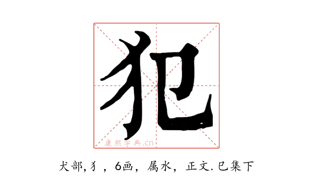 犯