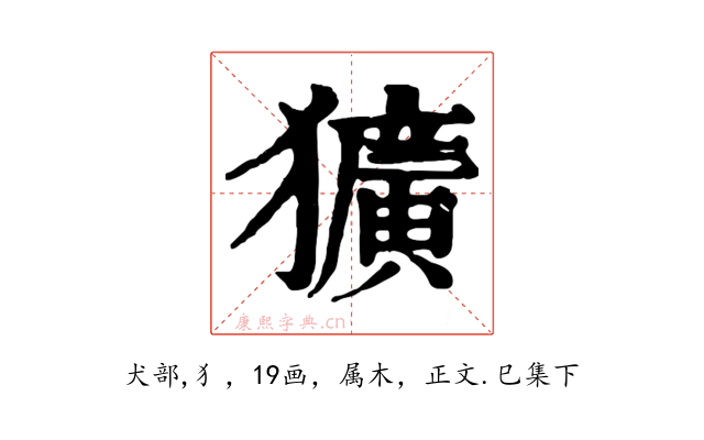 獷