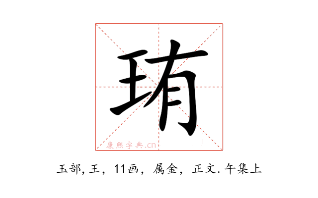 珛