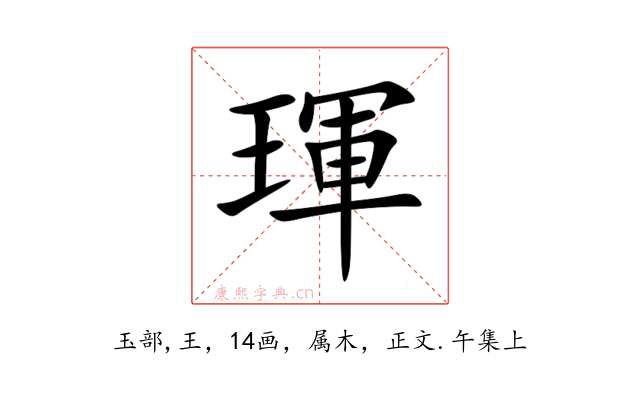 琿