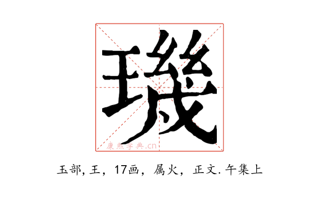 璣
