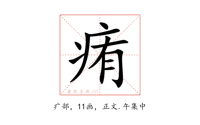 痏