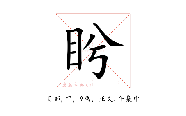 盻