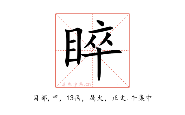 睟